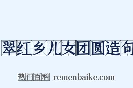 翠红乡儿女团圆造句是什么意思的图片